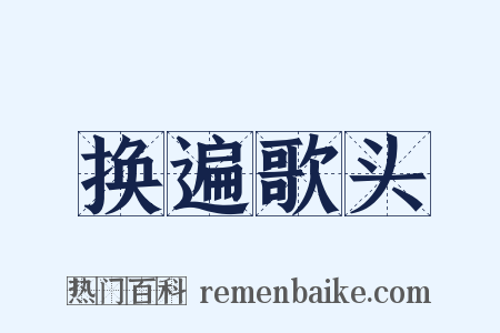 换遍歌头是什么意思的图片